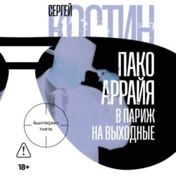 Пако Аррайя. В Париж на выходные