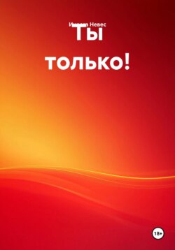 Ты только!