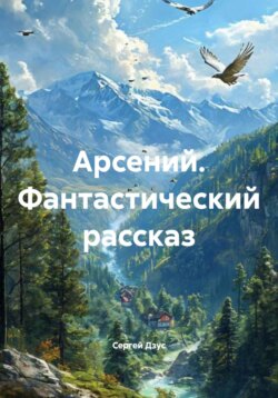 Арсений. Фантастический рассказ