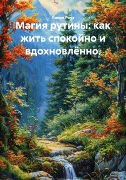 Магия рутины: как жить спокойно и вдохновлённо.