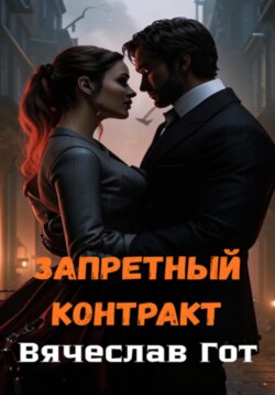 Запретный контракт