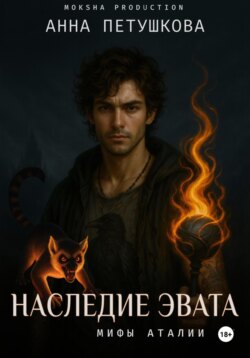 Наследие Эвата. Мифы Аталии 4