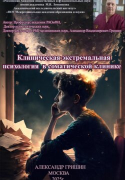 Клиническая экстремальная психология в соматической клинике