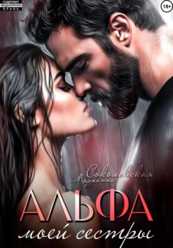 Альфа моей сестры