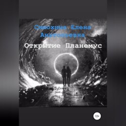 Рука Бога. Часть 1. Открытие Планемус