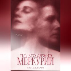 Тем, кто держит Меркурий
