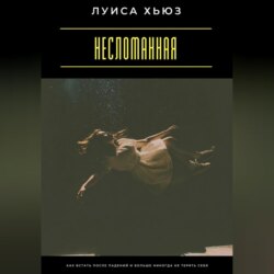 Несломанная. Как встать после падений и больше никогда не терять себя