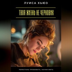 Твоя жизнь не черновик. Перестань пробовать, начни жить