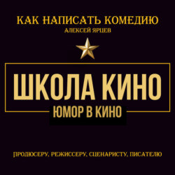 Юмор в кино. Школа кино. Как написать комедию. Продюсеру, режиссеру, сценаристу, писателю. Как придумывать смешное. Диалоги, ромкомы, ситкомы, драмеди
