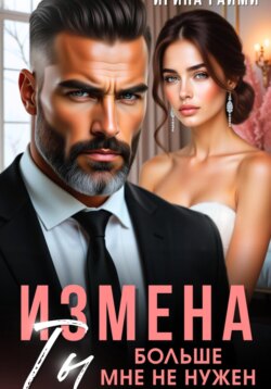 Измена. Ты больше мне не нужен