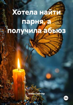 Хотела найти парня, а получила абьюз