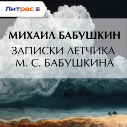 Записки летчика М. С. Бабушкина