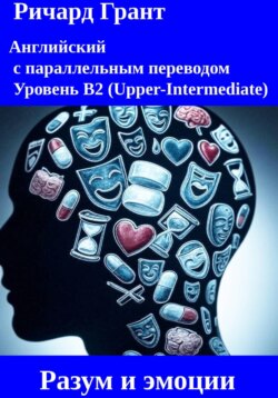 Разум и эмоции: Эффект плацебо, Синдром самозванца, Эксперимент с зефиром, Эмоциональный интеллект, Психология прокрастинации.