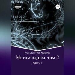 Мигом одним. Русс-Флот. Часть 1