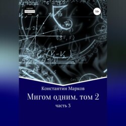 Мигом одним. Русс-Флот. Часть 3