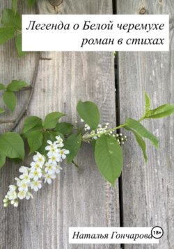 Легенда о Белой черемухе
