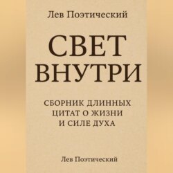 Свет внутри