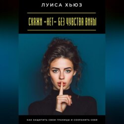 Скажи «нет» без чувства вины. Как защитить свои границы и сохранить себя