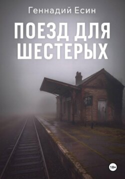 Поезд для шестерых