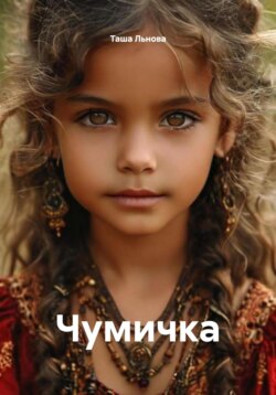 Чумичка
