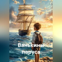 Ванькины паруса