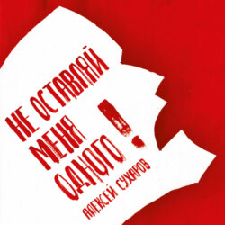 Не оставляй меня одного