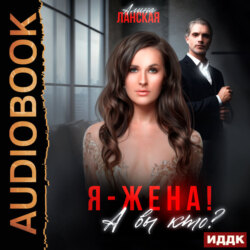 Я – жена! А вы кто?