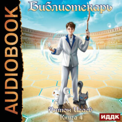 Библиотекарь. Книга 4
