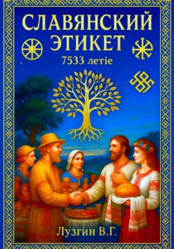 Славянский этикет