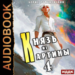Князь из картины. Книга 4
