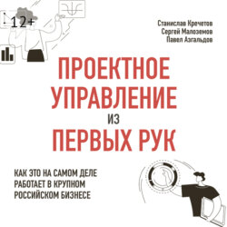 Проектное управление из первых рук. Как это на самом деле работает в крупном российском бизнесе