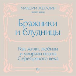 Бражники и блудницы. Как жили, любили и умирали поэты Серебряного века
