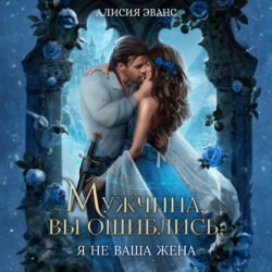 Мужчина, вы ошиблись! Я не ваша жена!