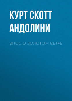 ЭПОС О ЗОЛОТОМ ВЕТРЕ