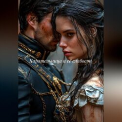 Карательница и её слабость