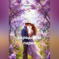 Любовь нашла их в городском парке