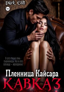 Кавказ. Пленница Кайсара