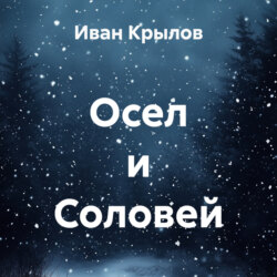 Осел и Соловей