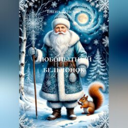 Любопытный бельчонок