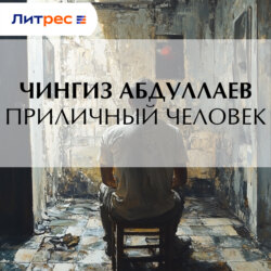 Приличный человек