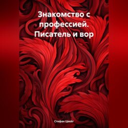 Знакомство с профессией. Писатель и вор