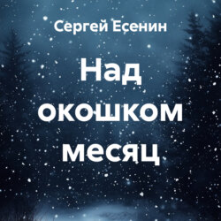Над окошком месяц