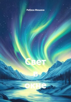 Свет в окне