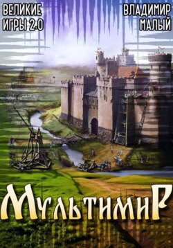 Великие игры 2.0