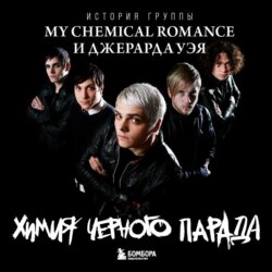 Химия черного парада. История группы My Chemical Romance и Джерарда Уэя