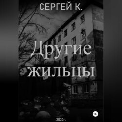 Другие жильцы
