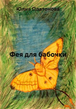 Фея для бабочки