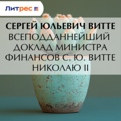 Всеподданнейший доклад министра финансов С. Ю. Витте Николаю I