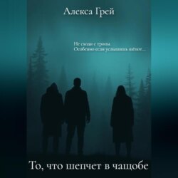 То, что шепчет в чащобе