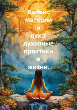 Баланс материи и духа: духовные практики в жизни.